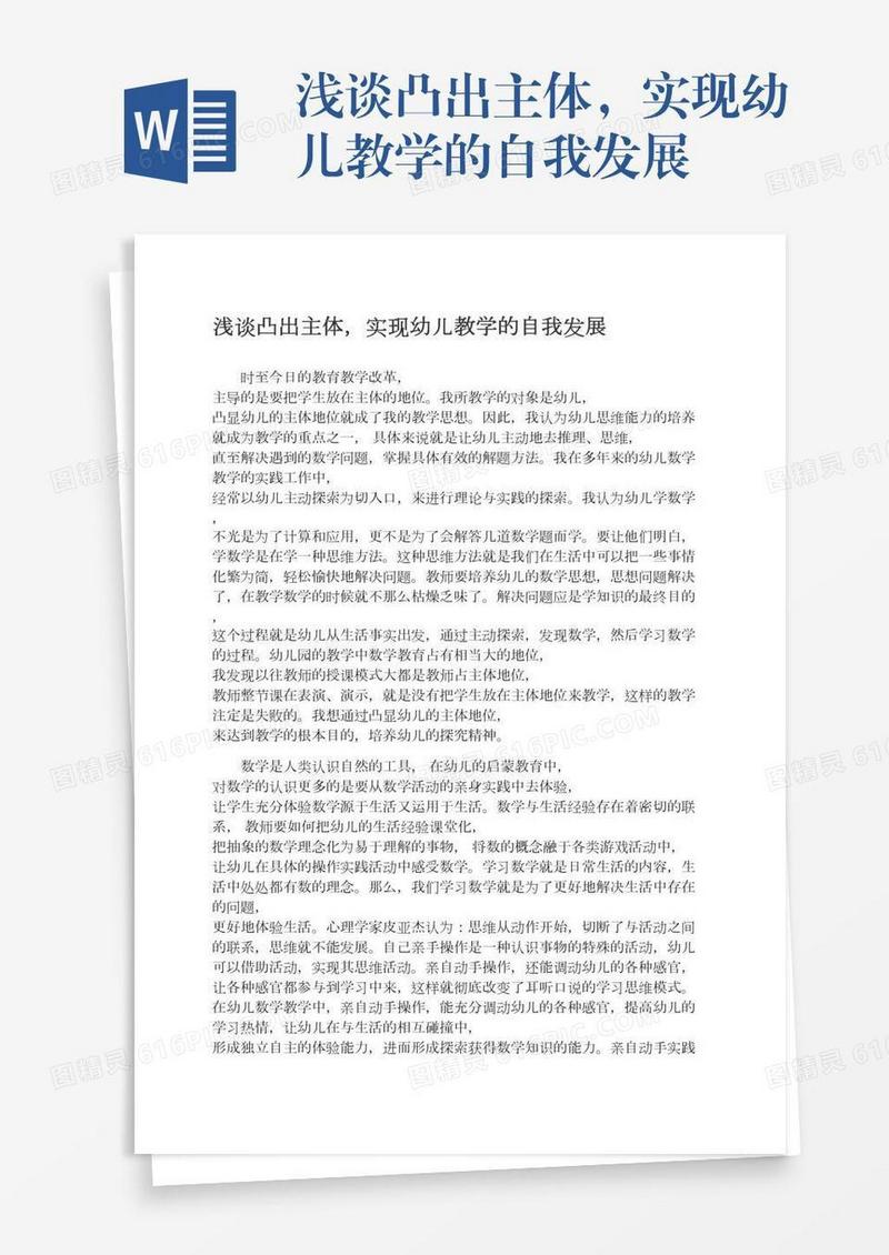 浅谈凸出主体，实现幼儿教学的自我发展