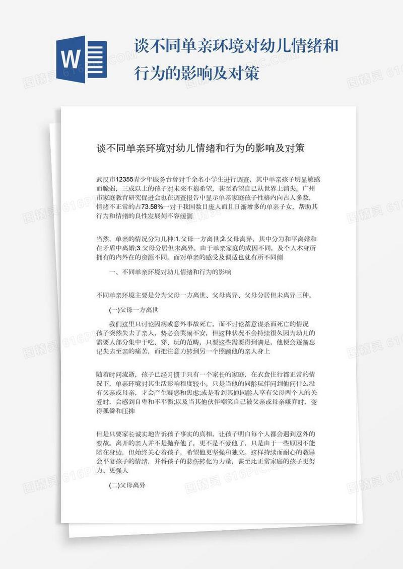 谈不同单亲环境对幼儿情绪和行为的影响及对策