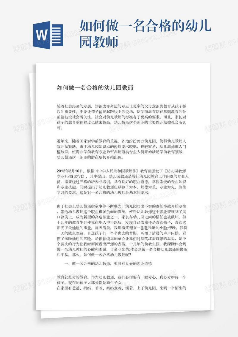 如何做一名合格的幼儿园教师