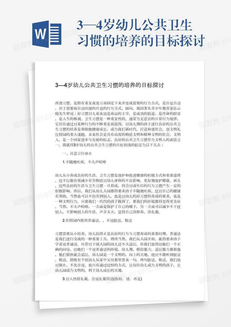 3—4岁幼儿公共卫生习惯的培养的目标探讨