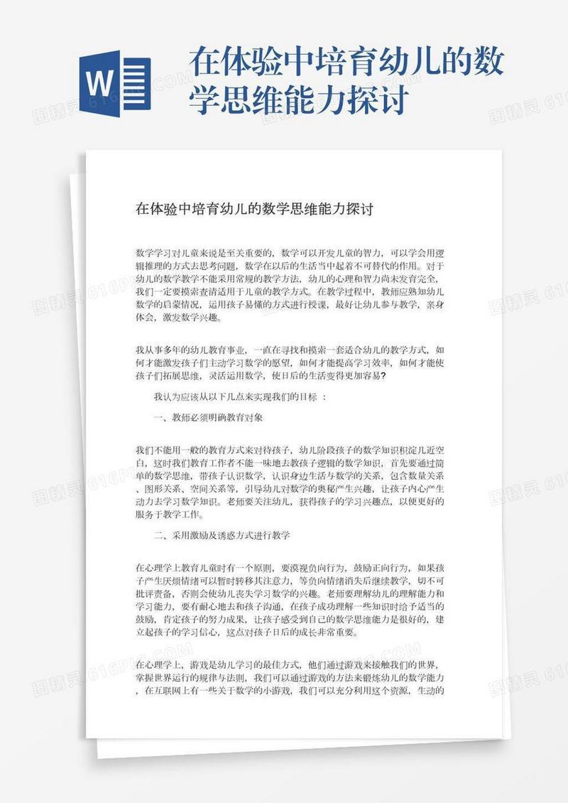 在体验中培育幼儿的数学思维能力探讨