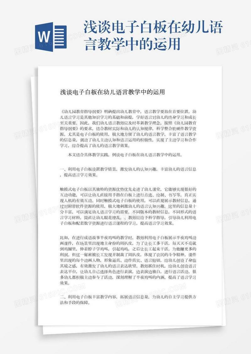 浅谈电子白板在幼儿语言教学中的运用