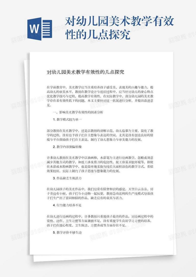 对幼儿园美术教学有效性的几点探究