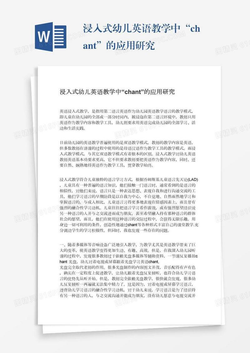 浸入式幼儿英语教学中“chant”的应用研究