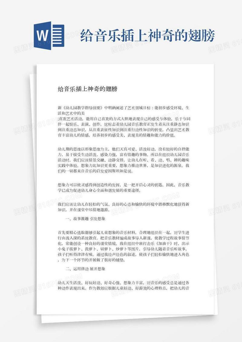 给音乐插上神奇的翅膀