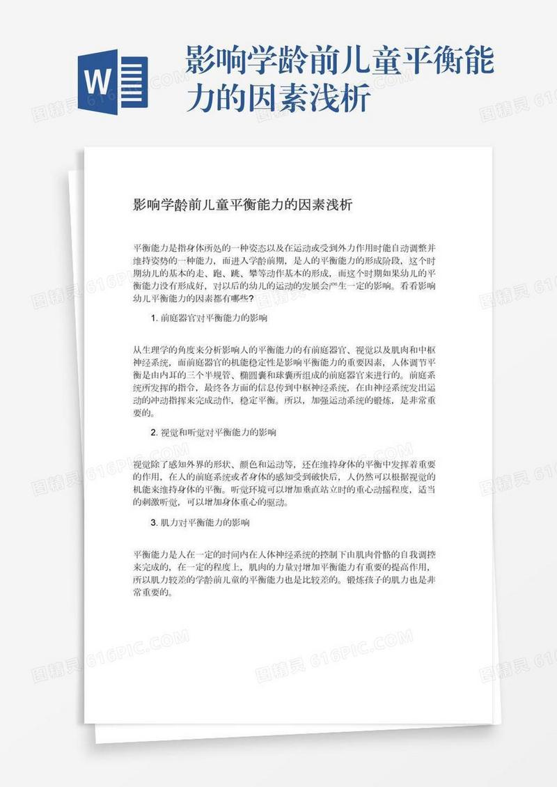 影响学龄前儿童平衡能力的因素浅析