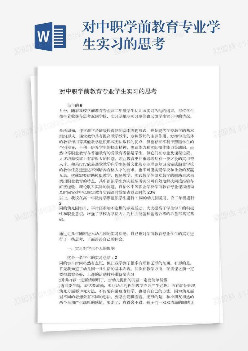 对中职学前教育专业学生实习的思考