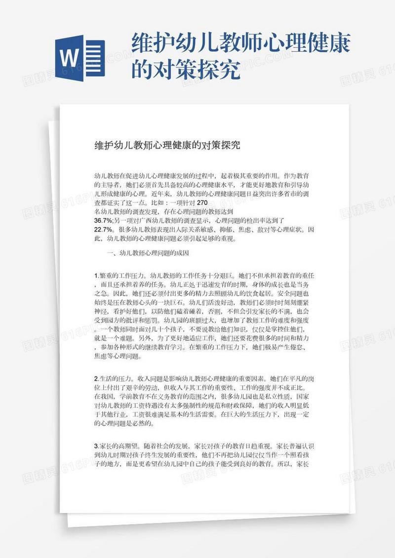 维护幼儿教师心理健康的对策探究