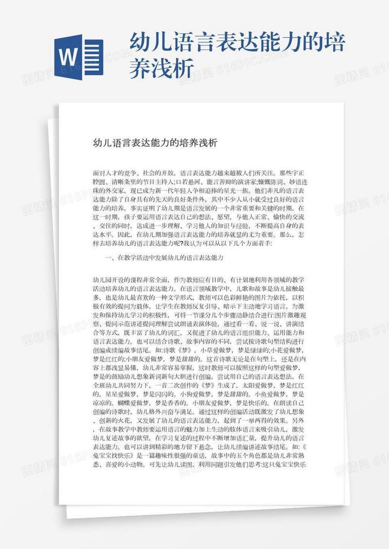 幼儿语言表达能力的培养浅析
