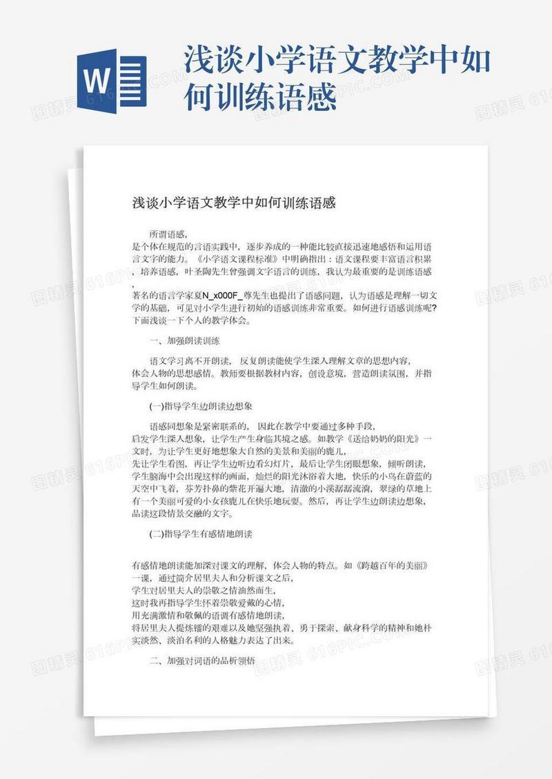 浅谈小学语文教学中如何训练语感