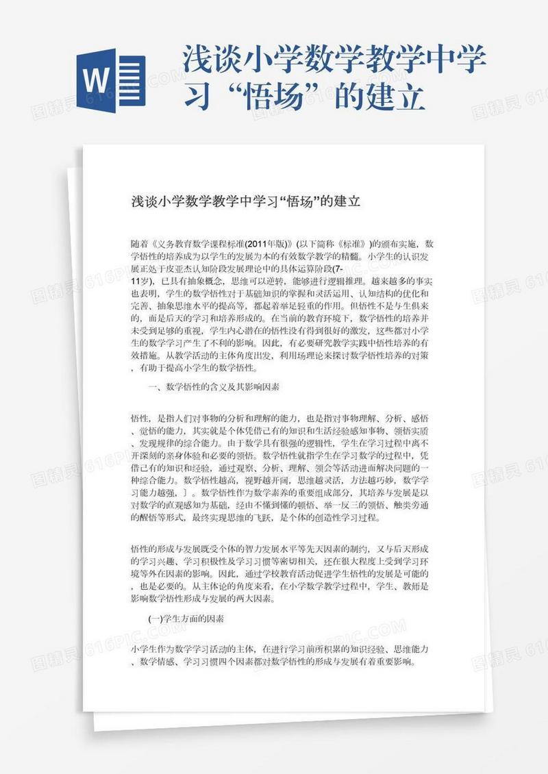 浅谈小学数学教学中学习“悟场”的建立