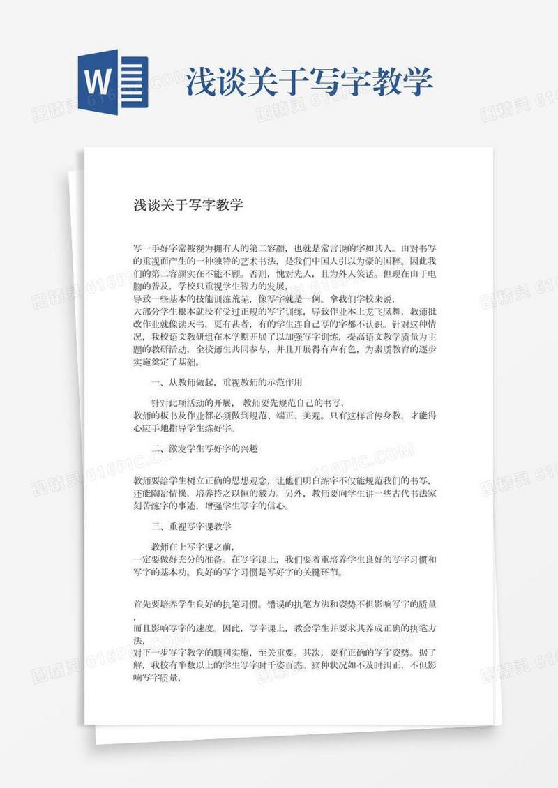 浅谈关于写字教学