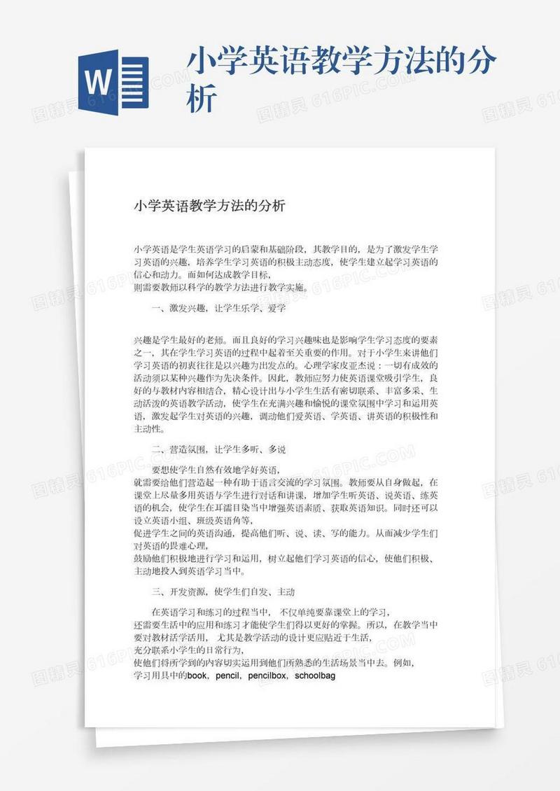 小学英语教学方法的分析