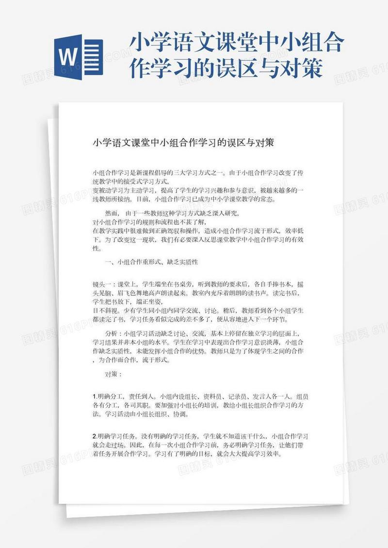 小学语文课堂中小组合作学习的误区与对策
