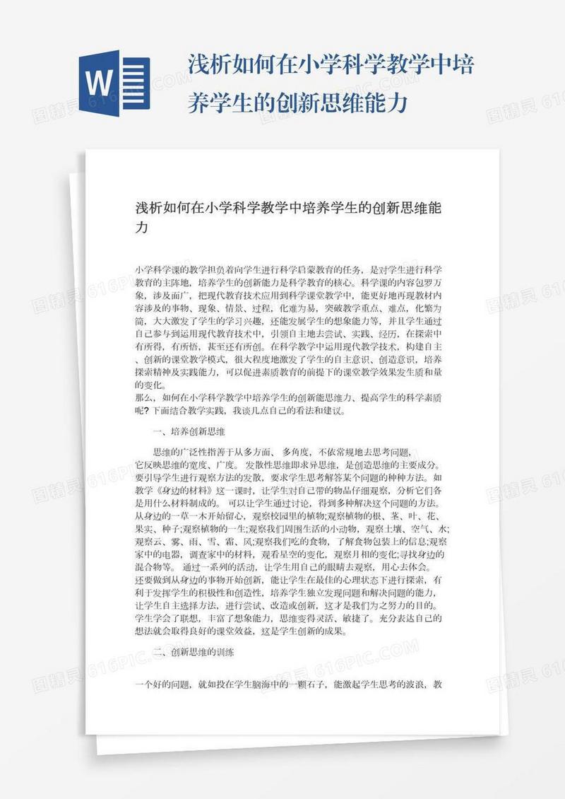 浅析如何在小学科学教学中培养学生的创新思维能力