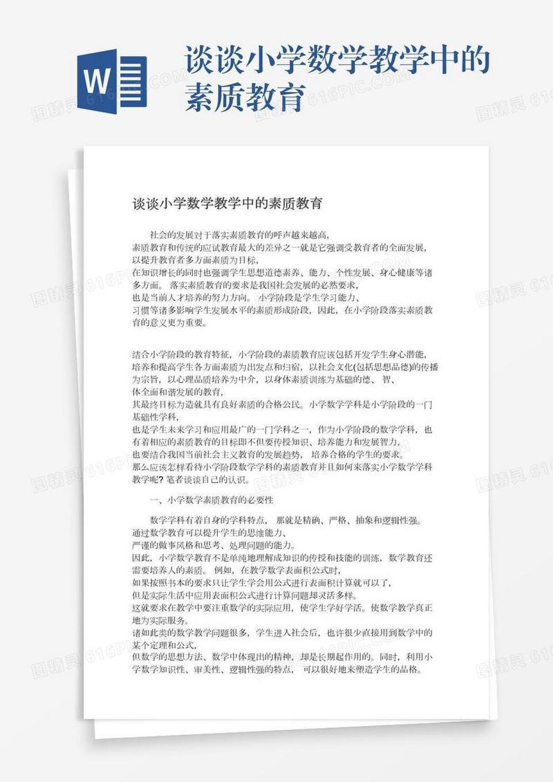 谈谈小学数学教学中的素质教育