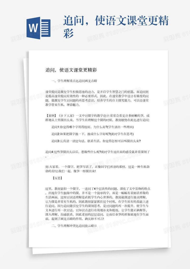追问，使语文课堂更精彩