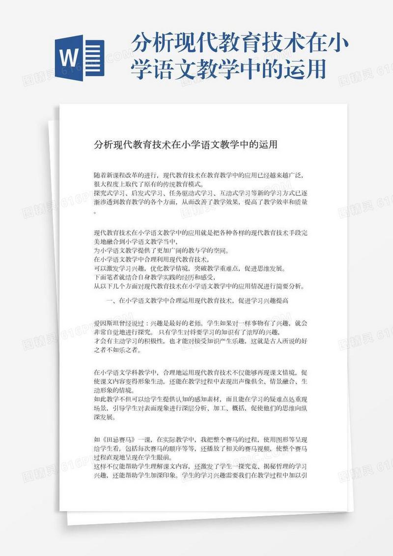 分析现代教育技术在小学语文教学中的运用