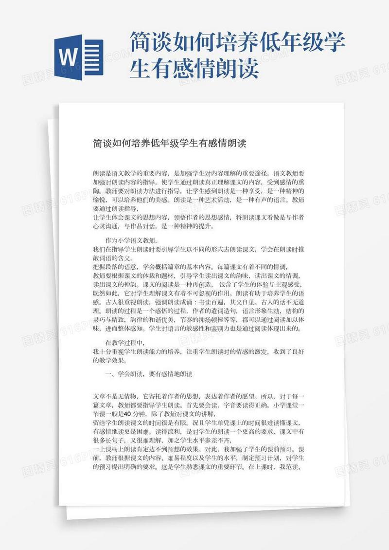 简谈如何培养低年级学生有感情朗读