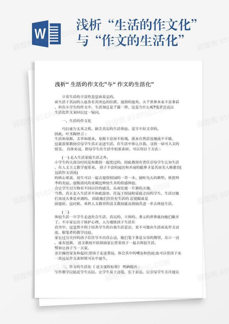 浅析“生活的作文化”与“作文的生活化”