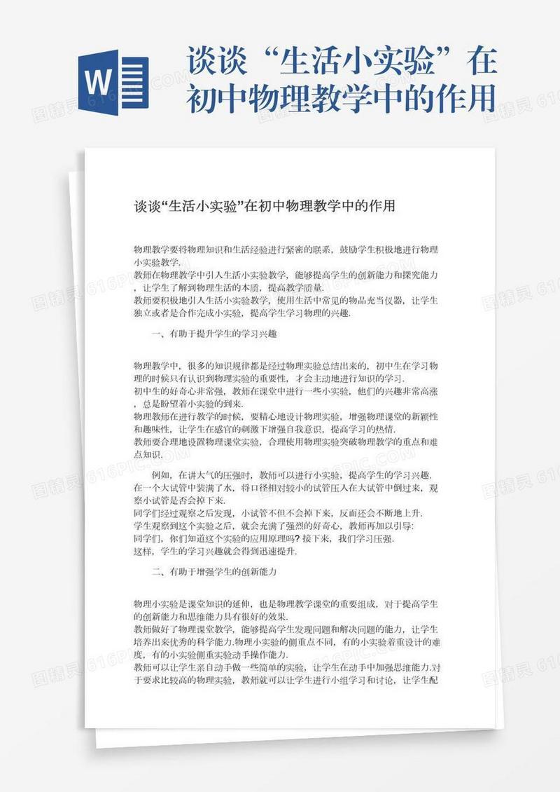 谈谈“生活小实验”在初中物理教学中的作用