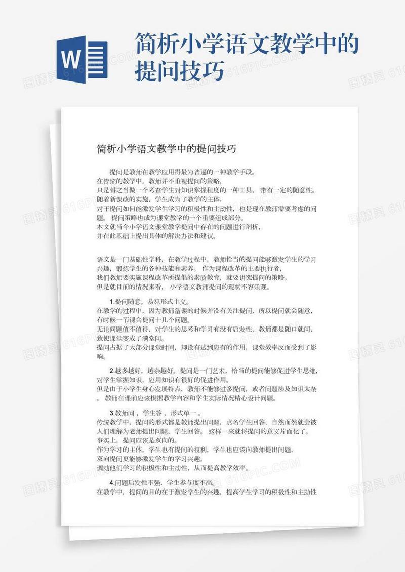 简析小学语文教学中的提问技巧