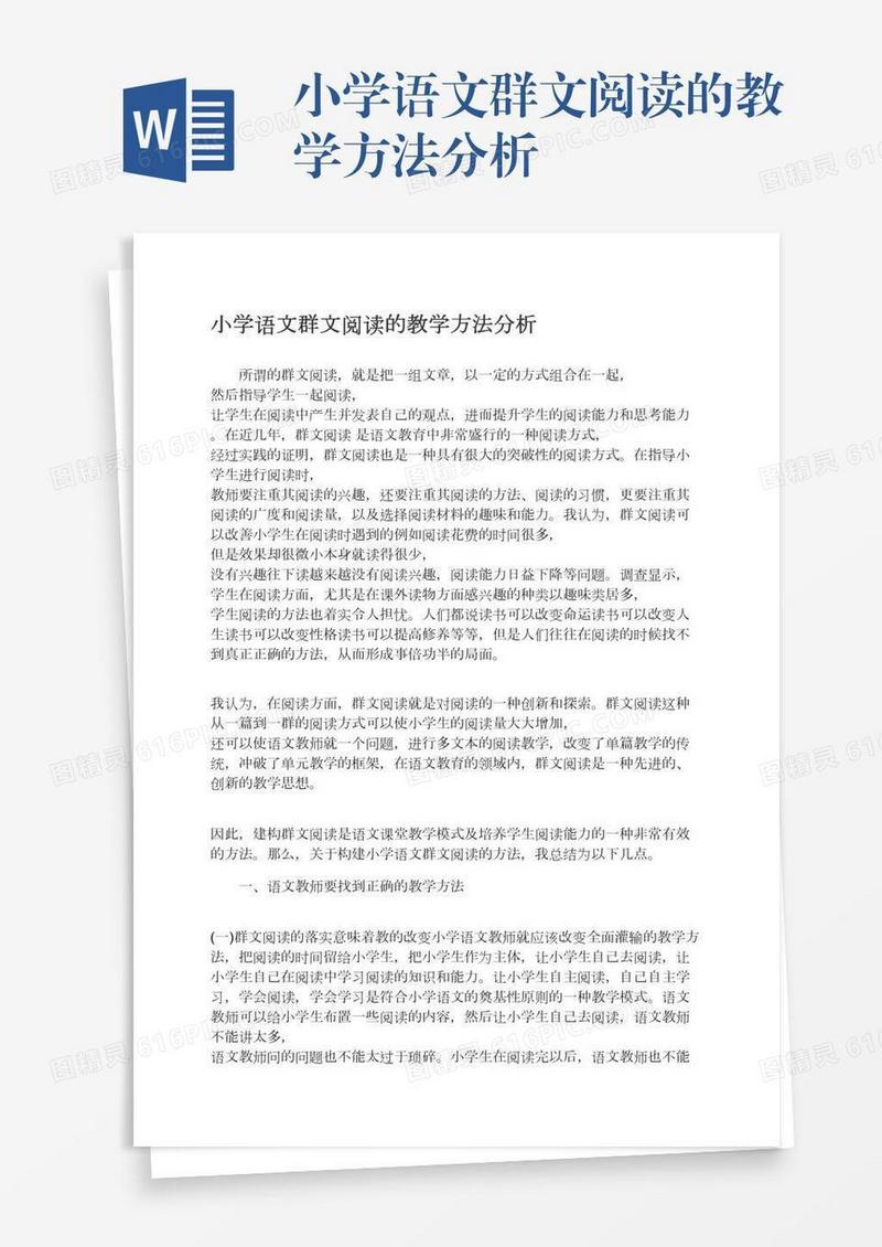 小学语文群文阅读的教学方法分析