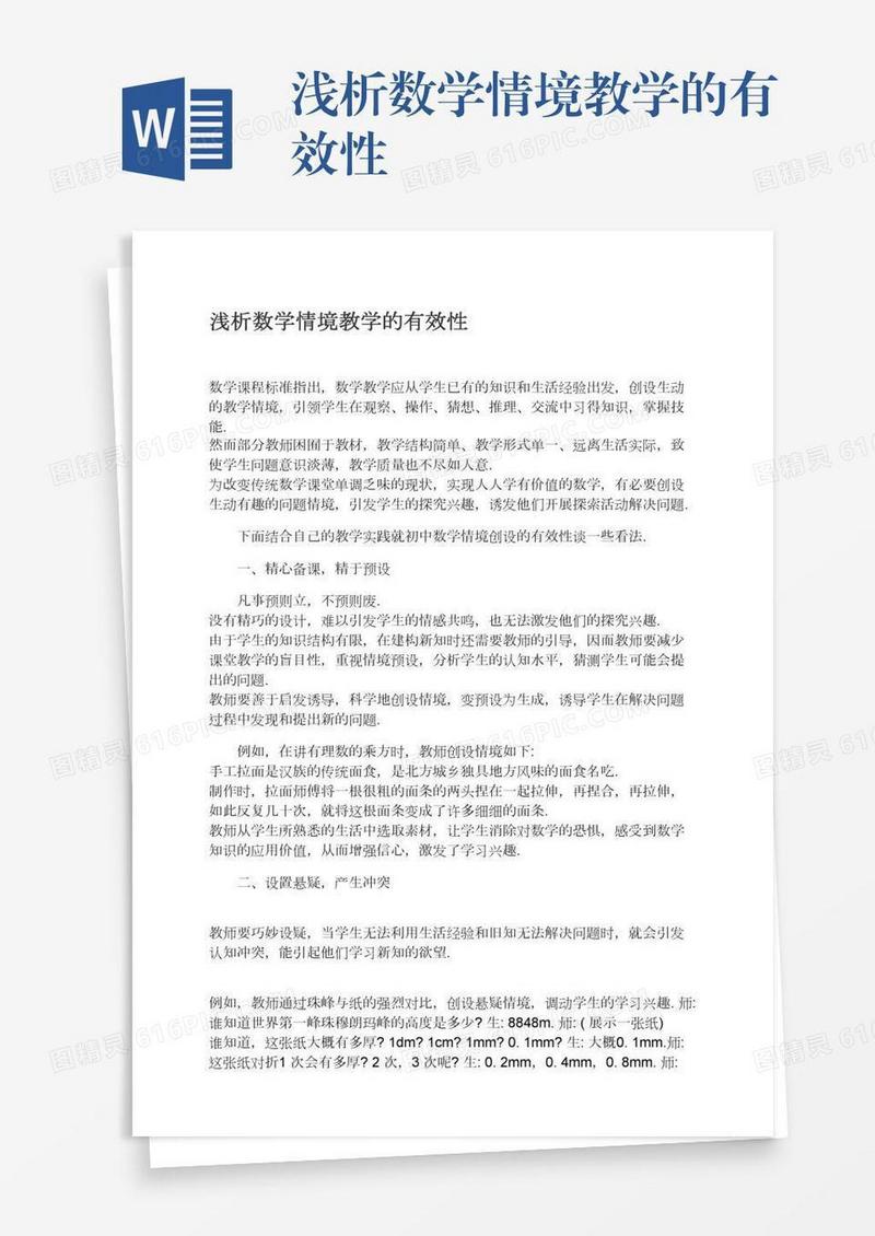 浅析数学情境教学的有效性