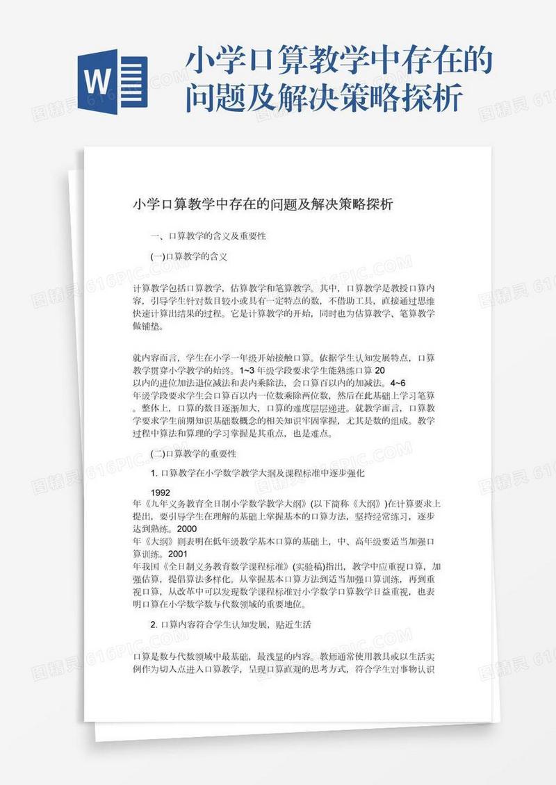 小学口算教学中存在的问题及解决策略探析