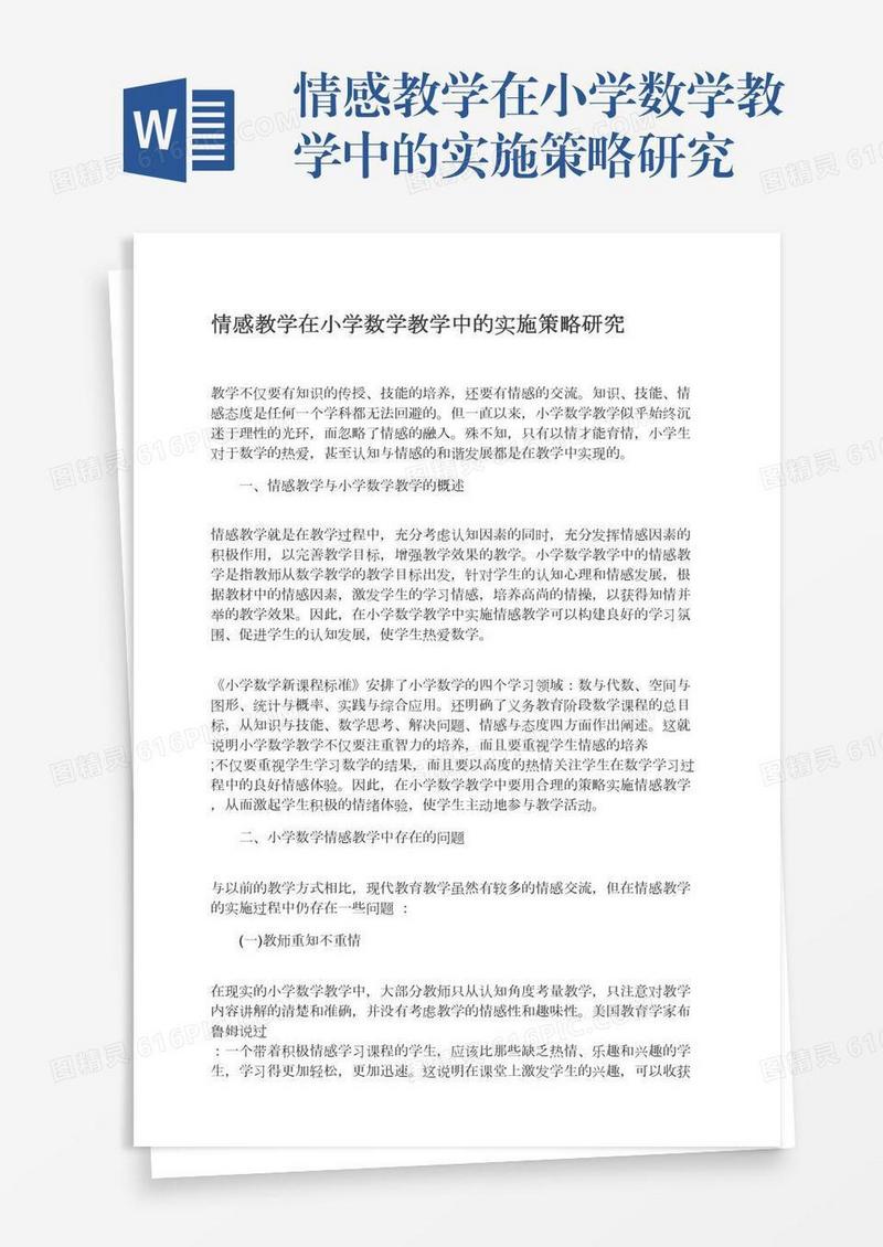 情感教学在小学数学教学中的实施策略研究