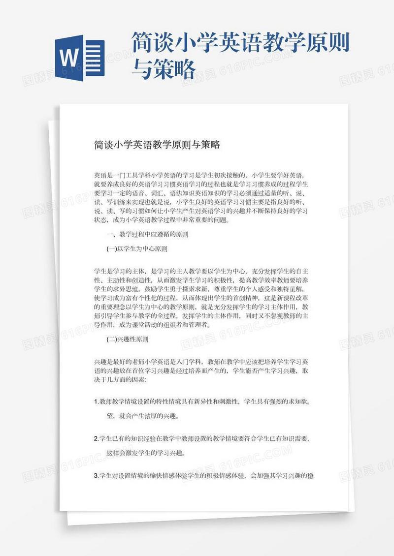 简谈小学英语教学原则与策略