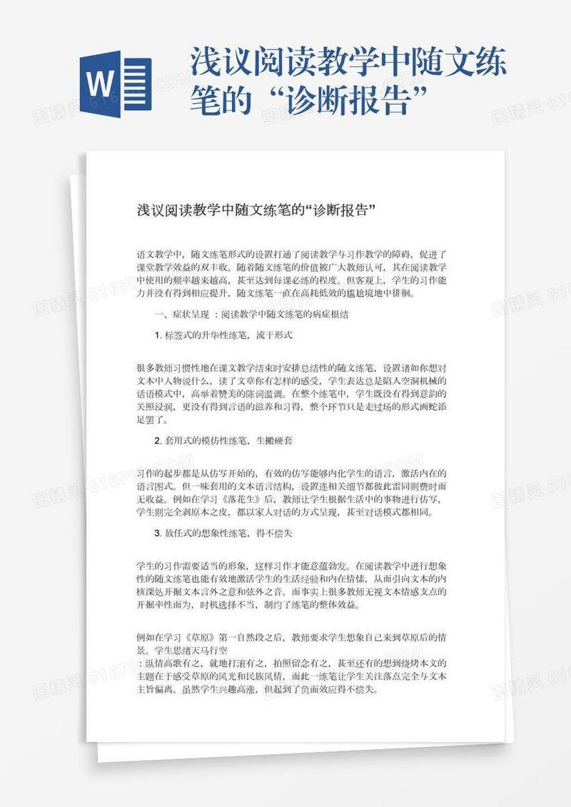 浅议阅读教学中随文练笔的“诊断报告”