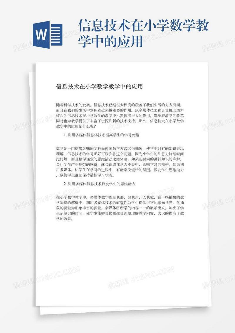 信息技术在小学数学教学中的应用