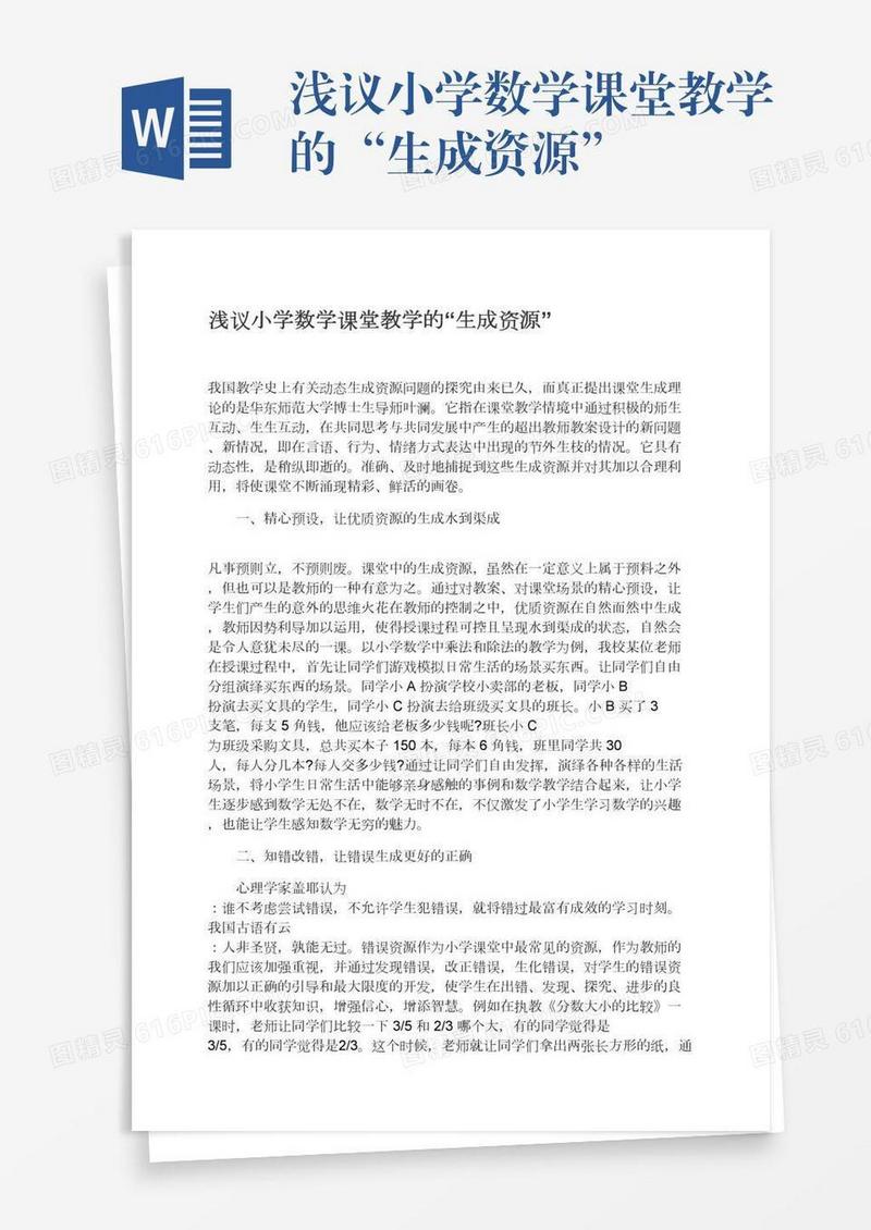 浅议小学数学课堂教学的“生成资源”