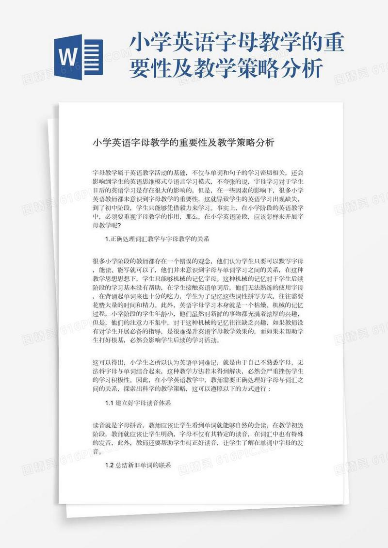 小学英语字母教学的重要性及教学策略分析