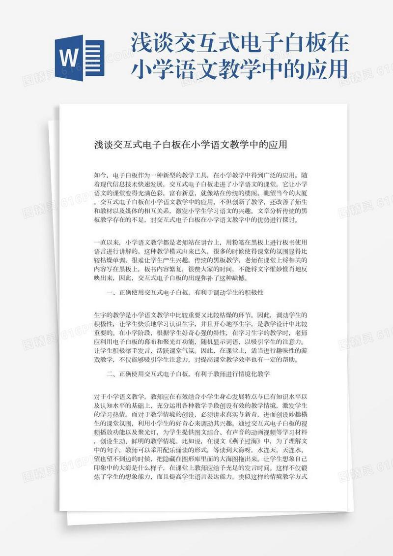 浅谈交互式电子白板在小学语文教学中的应用