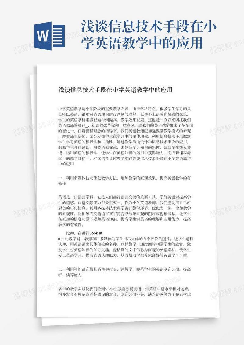 浅谈信息技术手段在小学英语教学中的应用