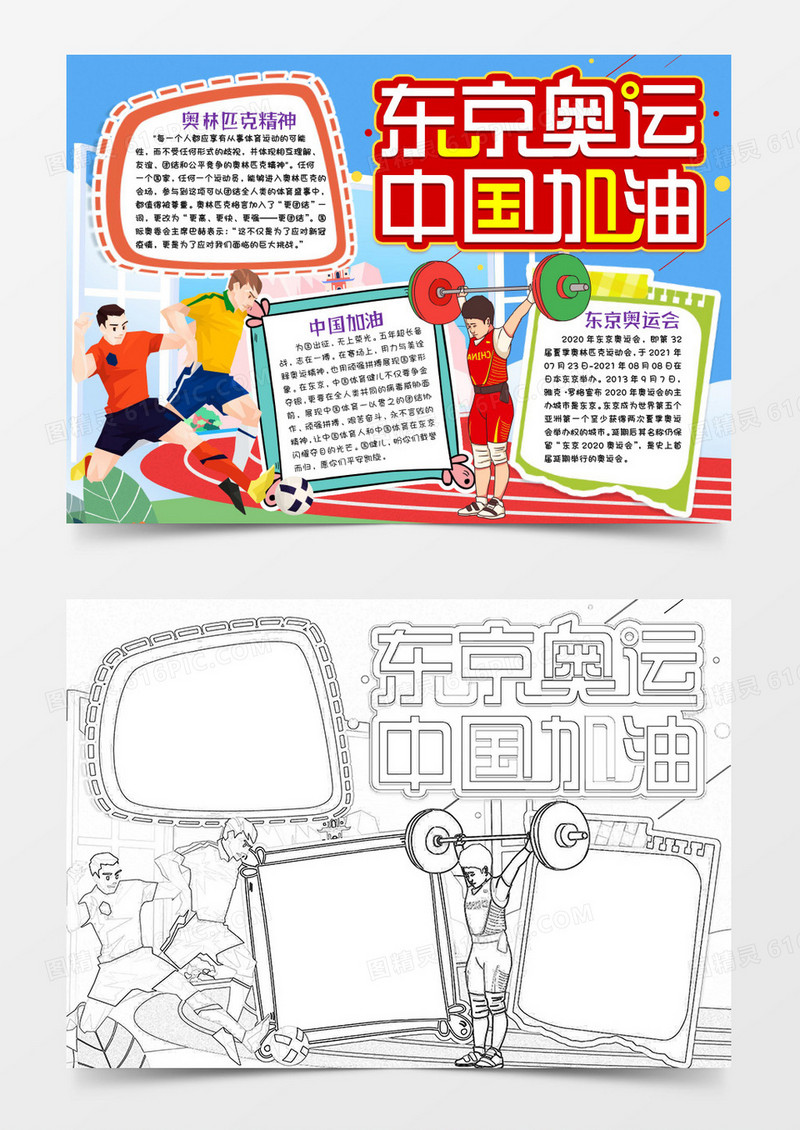 东京奥运会中国加油小报手抄报word模版