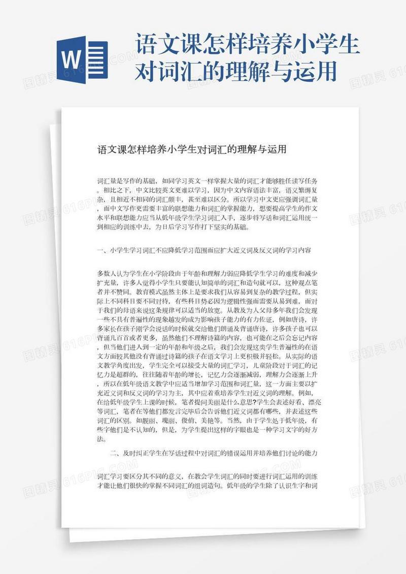 语文课怎样培养小学生对词汇的理解与运用