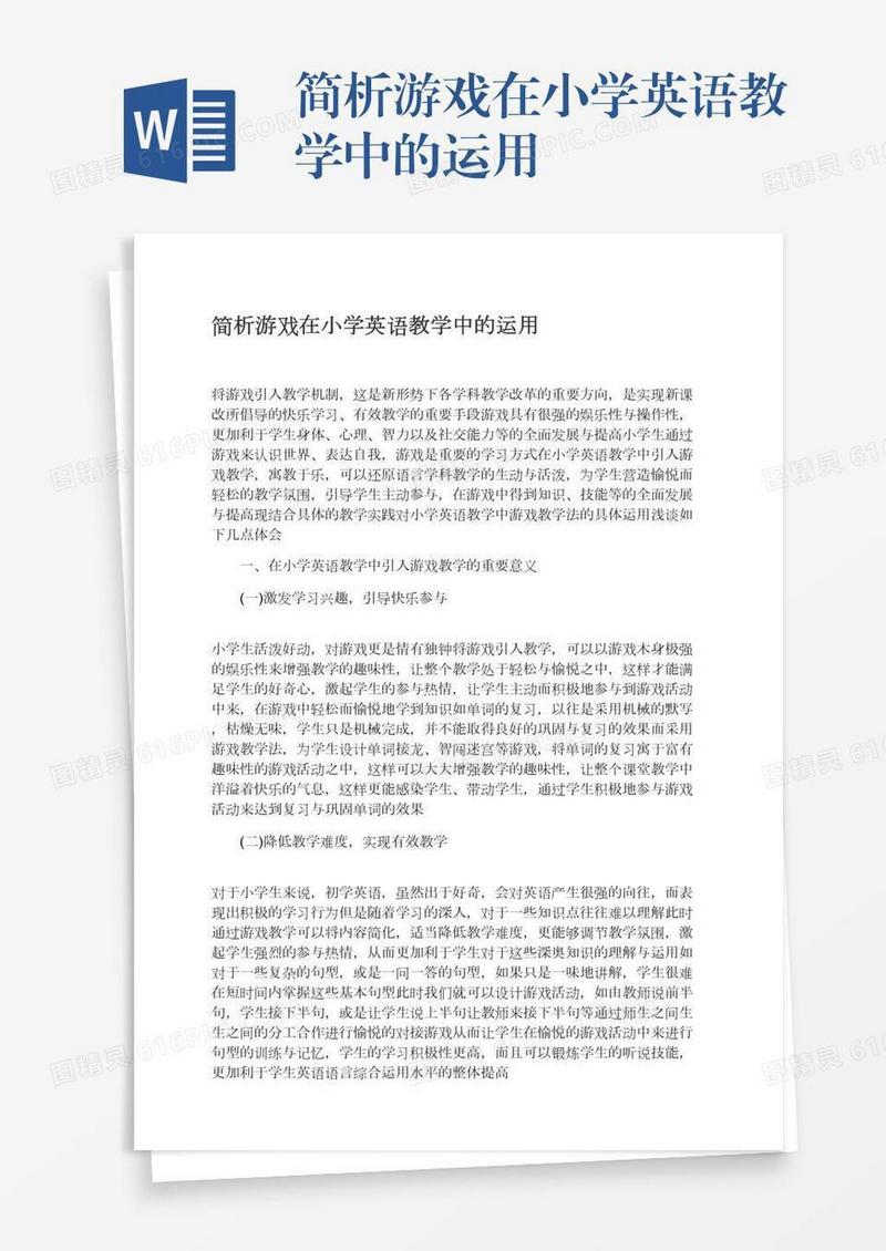 简析游戏在小学英语教学中的运用