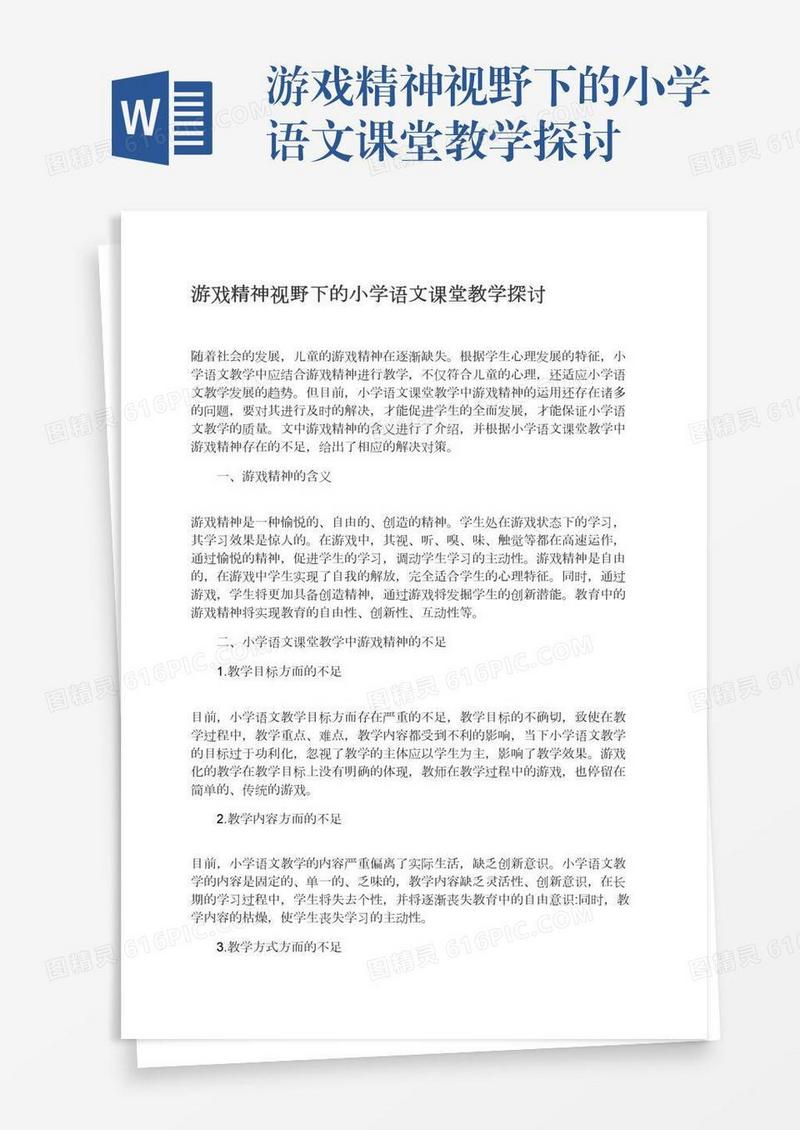 游戏精神视野下的小学语文课堂教学探讨