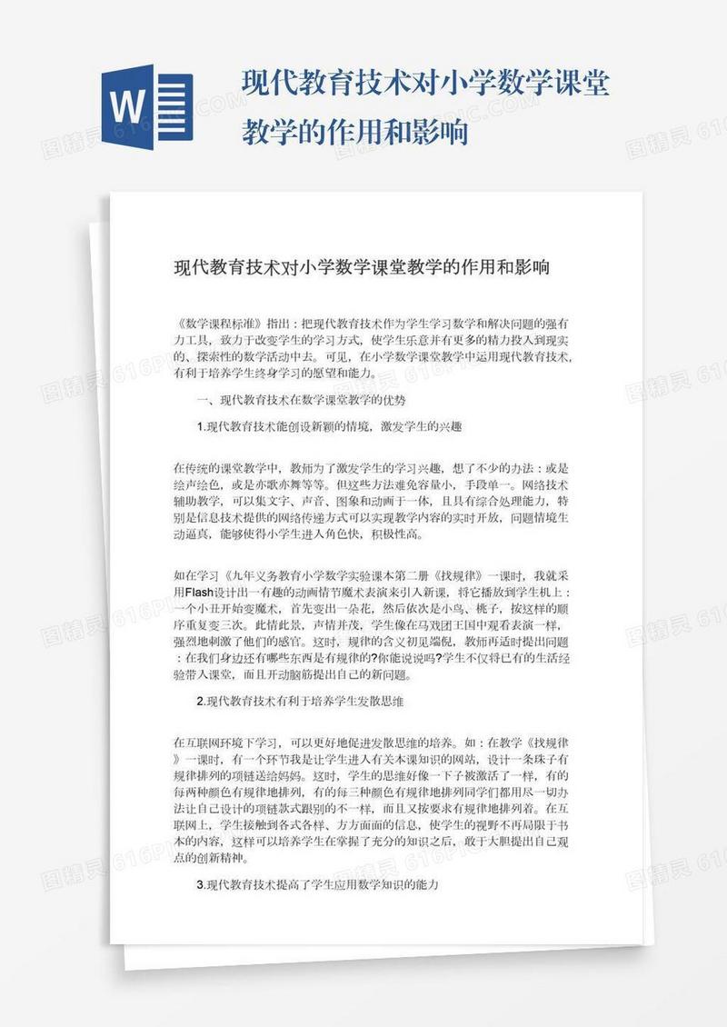 现代教育技术对小学数学课堂教学的作用和影响