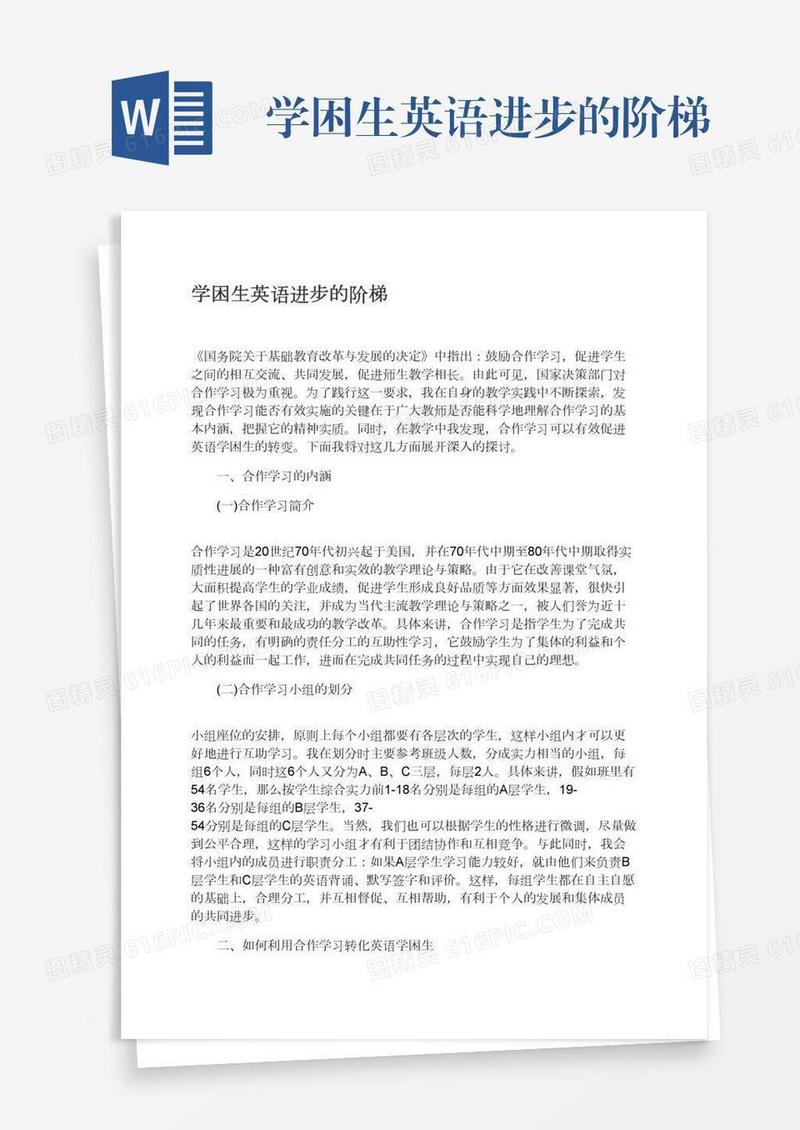 学困生英语进步的阶梯