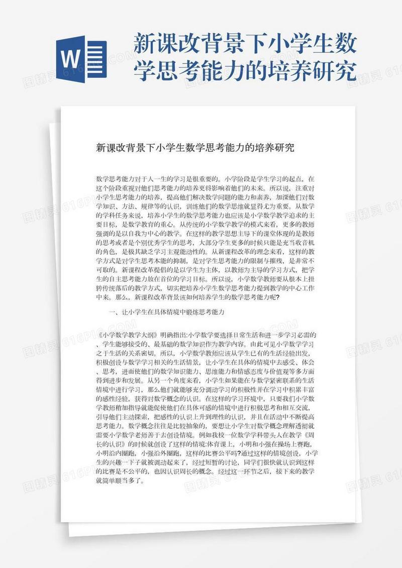 新课改背景下小学生数学思考能力的培养研究