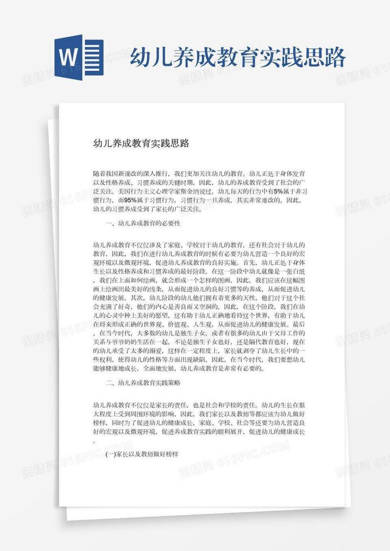 幼儿养成教育实践思路