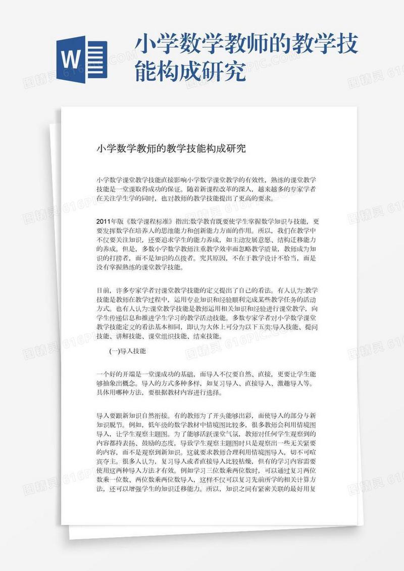 小学数学教师的教学技能构成研究