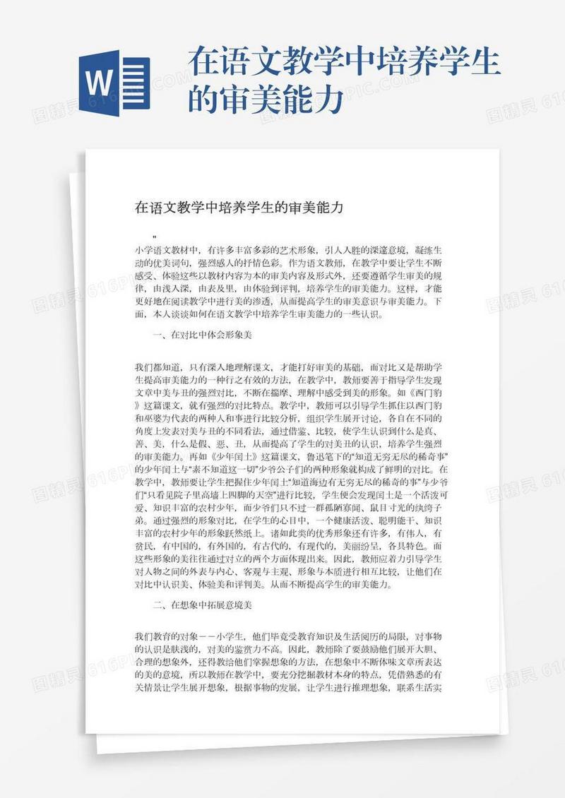 在语文教学中培养学生的审美能力
