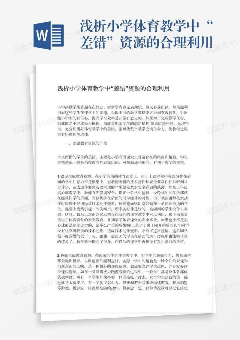 浅析小学体育教学中“差错”资源的合理利用