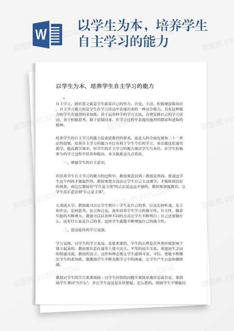 以学生为本，培养学生自主学习的能力