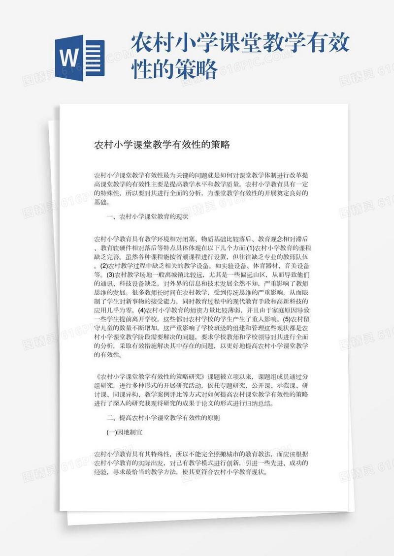 农村小学课堂教学有效性的策略